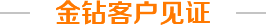 客戶見(jiàn)證